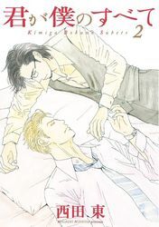 君が僕のすべて（２）