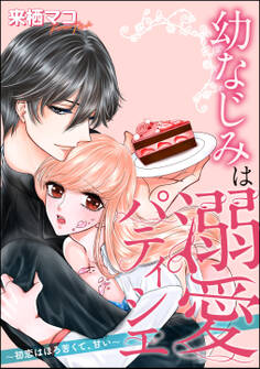 幼なじみは溺愛パティシエ ~初恋はほろ苦くて、甘い~(単話版)