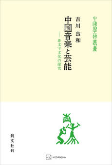 中国音楽と芸能(中国学芸叢書) 非文字文化の探究