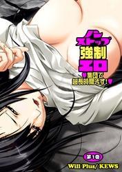 ノンストップ強制エロ～集団で超長時間汚す！～1