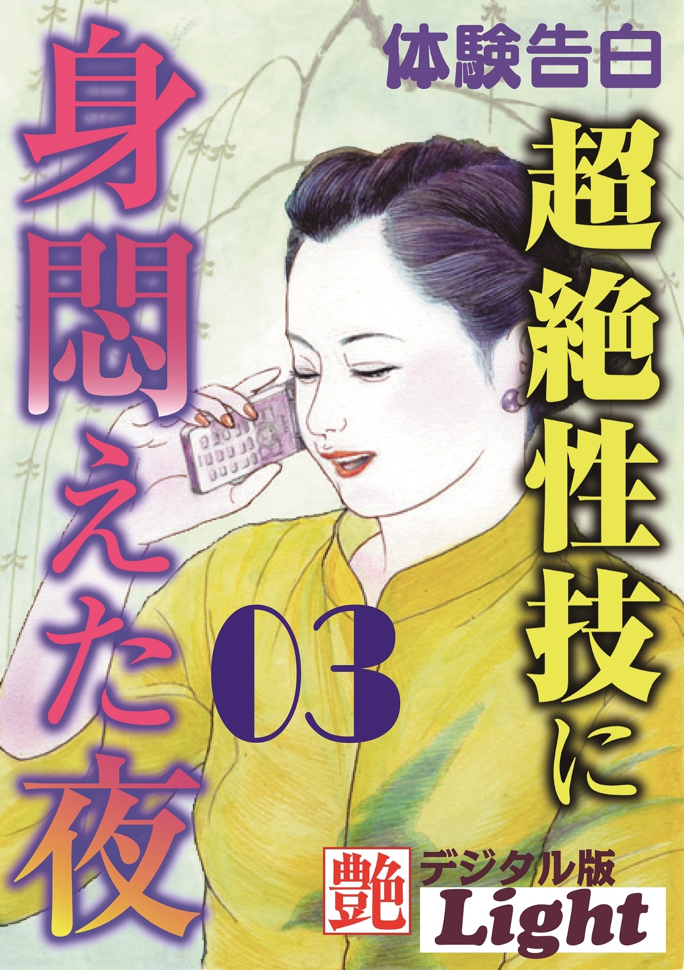 超絶性技に身悶えた夜03