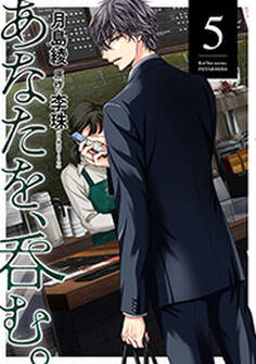 あなたを、呑む。 : 5