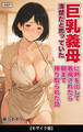 清楚だと思っていた巨乳義母に熱を出して看病されたら朝まで搾り取られた話【モザイク版】