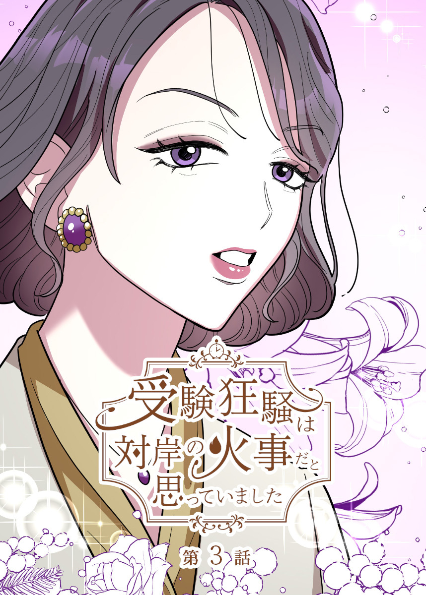 受験狂騒は対岸の火事だと思っていました【フルカラー】【タテヨミ】(3)