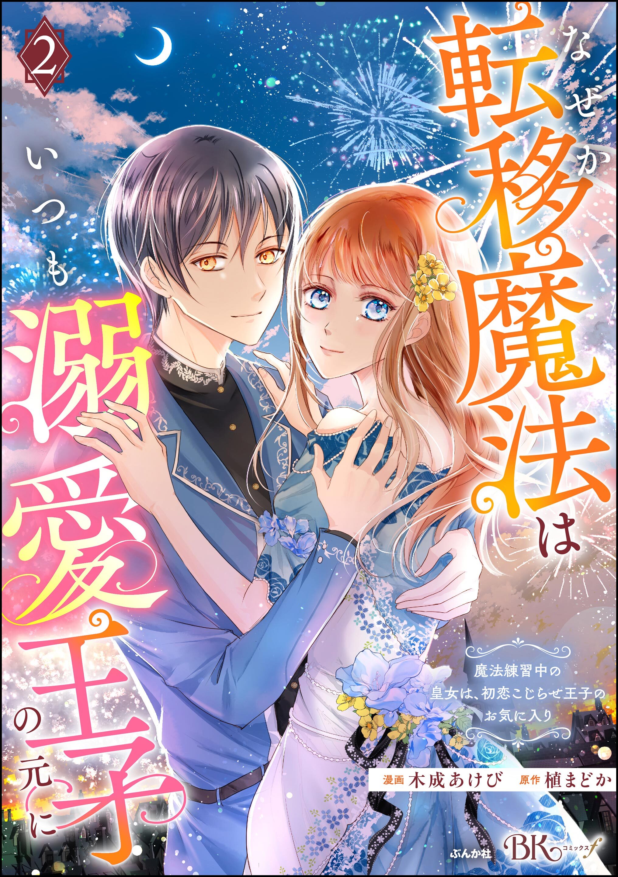 なぜか転移魔法はいつも溺愛王子の元に ～魔法練習中の皇女は、初恋こじらせ王子のお気に入り～ コミック版　（2）