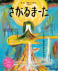 絵本を“体感”する雑誌 さがるまーた 2023 VOL.1 とにかく絵本が好きなんだ!