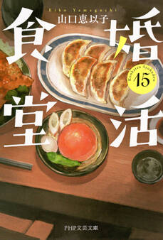 婚活食堂(PHP文芸文庫)