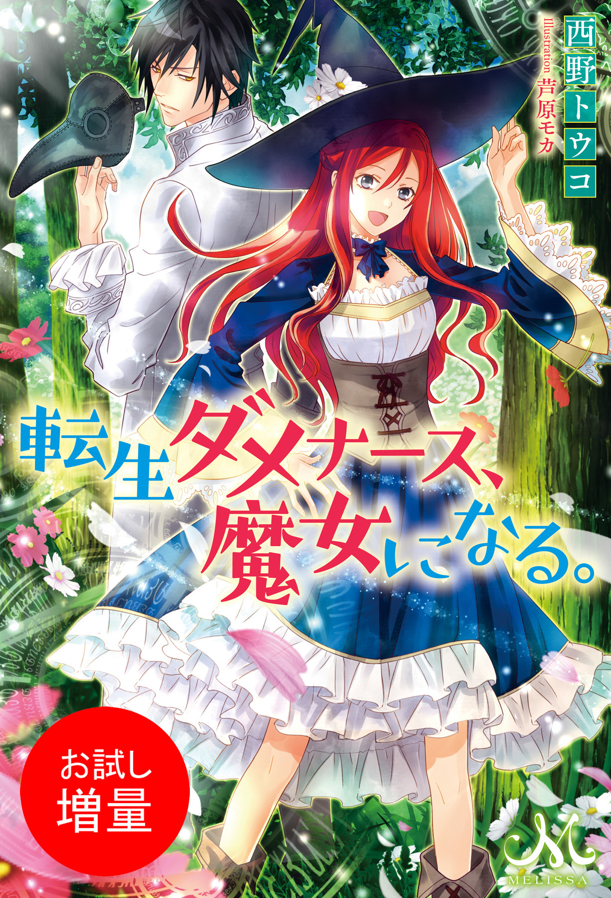 【期間限定　試し読み増量版】転生ダメナース、魔女になる。
