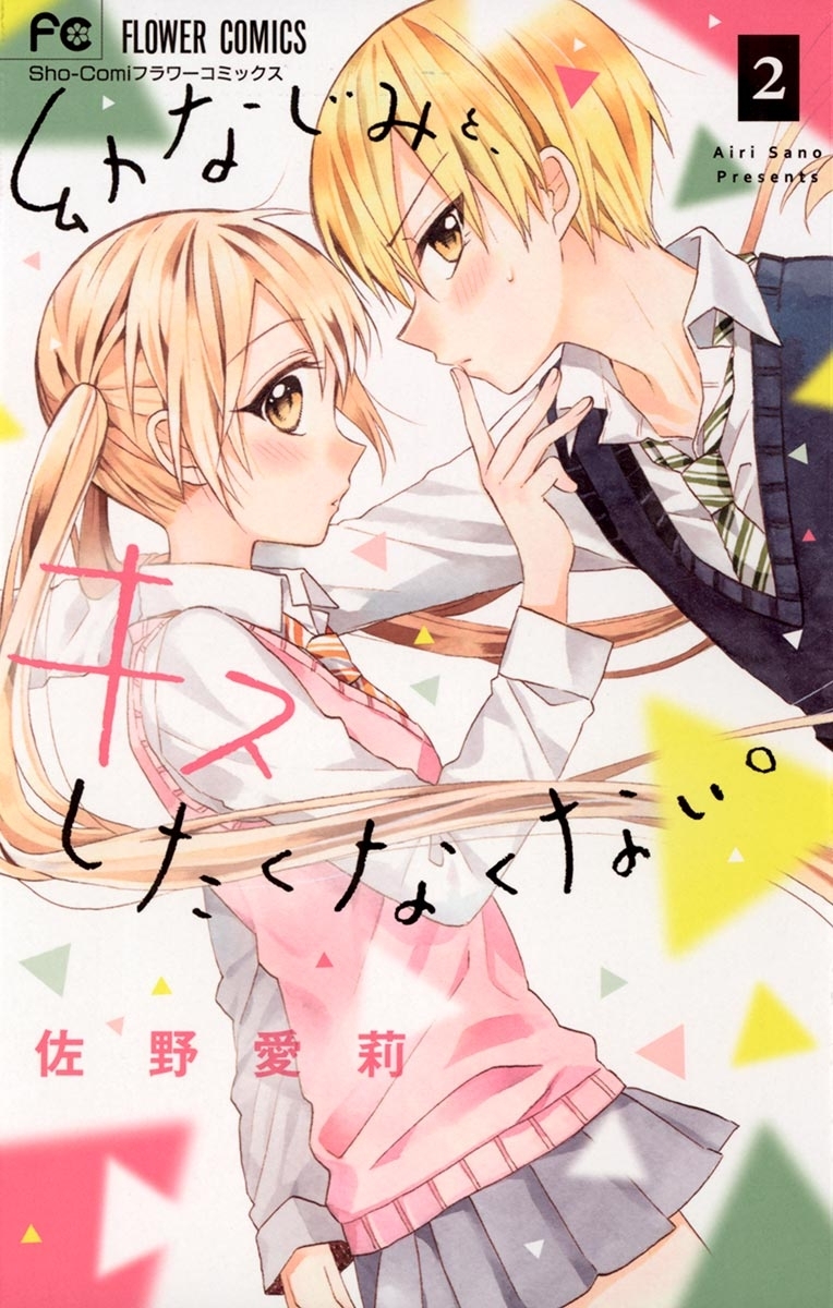 【期間限定　無料お試し版　閲覧期限2026年10月3日】幼なじみと、キスしたくなくない。　2