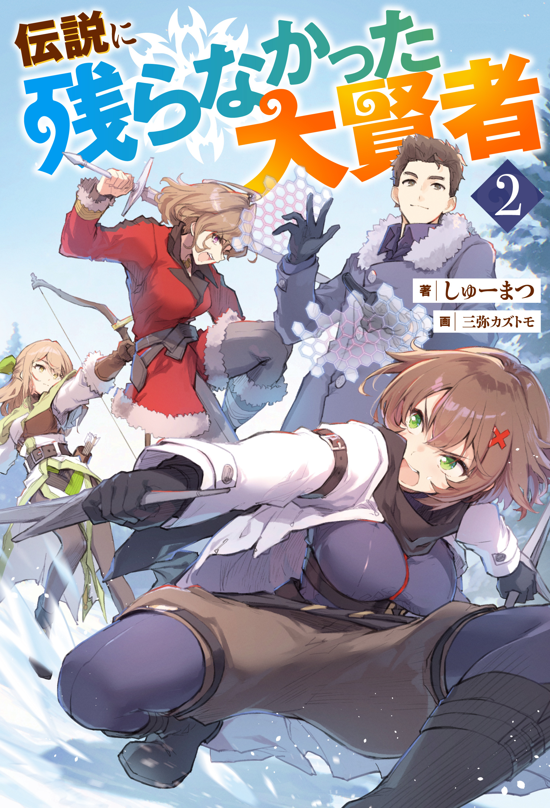 伝説に残らなかった大賢者（ノベル）