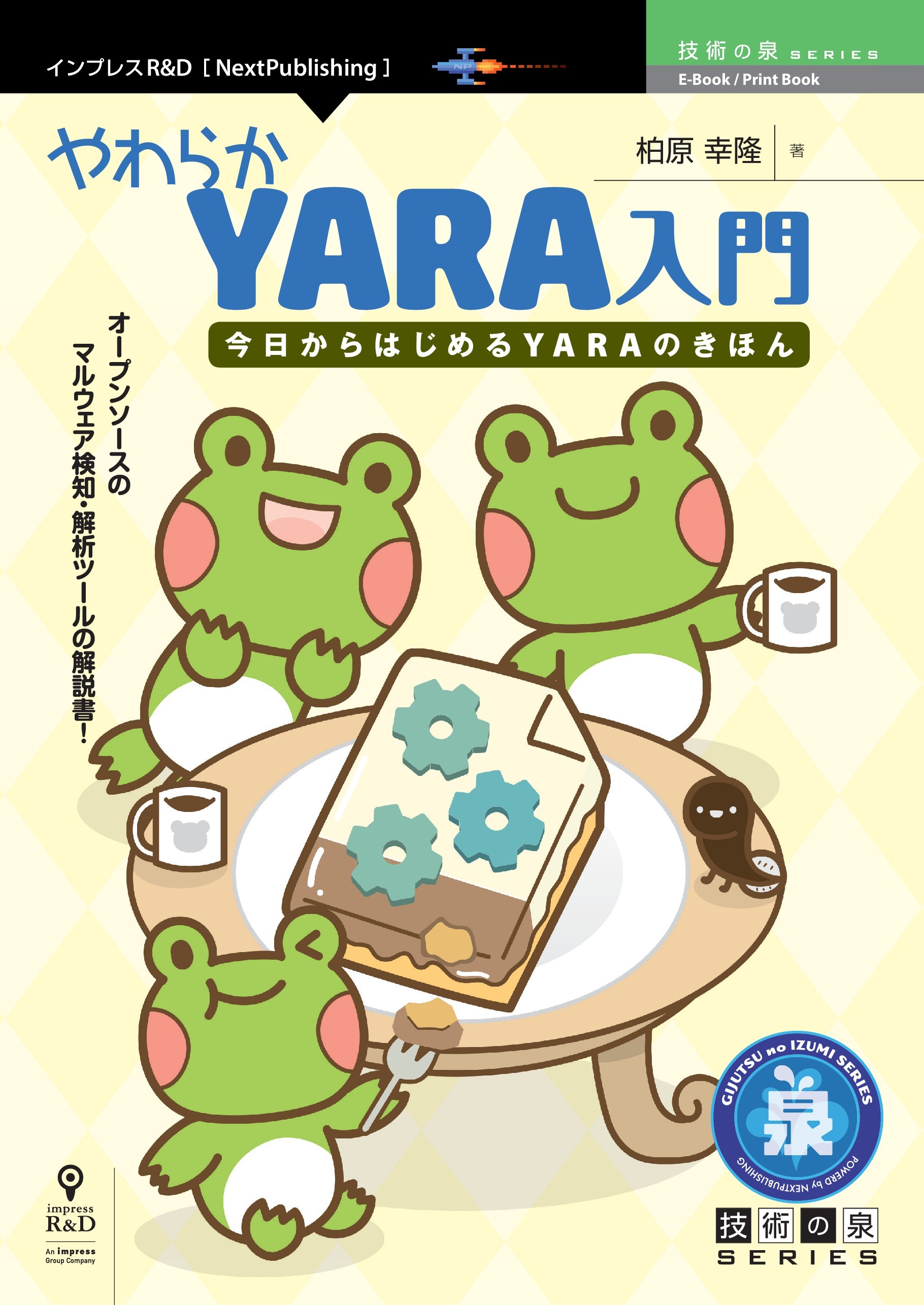 やわらかYARA入門　今日からはじめるYARAのきほん