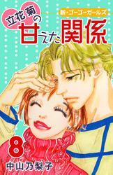 立花菊の甘えた関係