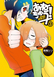 あねちゅう！　溺愛悶絶美奈子さん