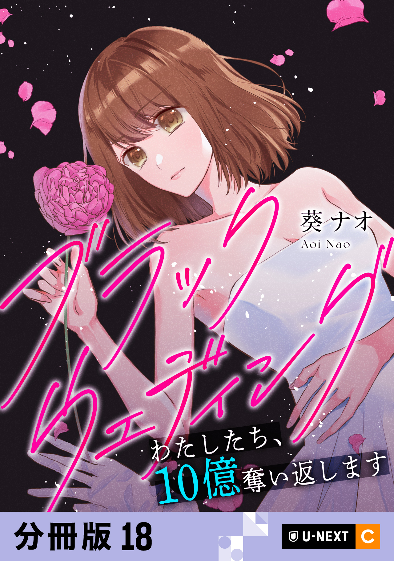 ブラックウェディング～わたしたち、10億奪い返します～ 【分冊版】 18