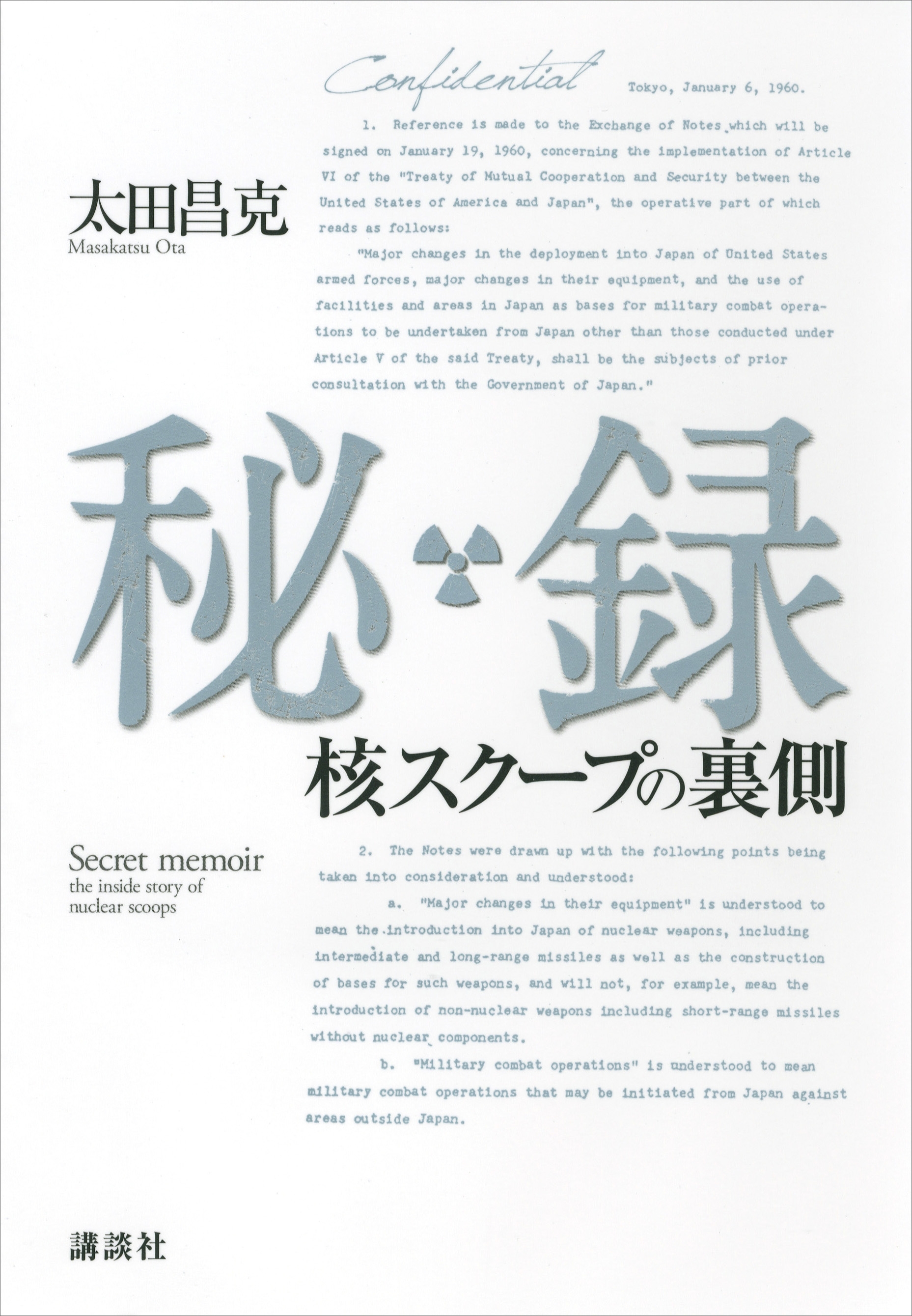 秘録　核スクープの裏側