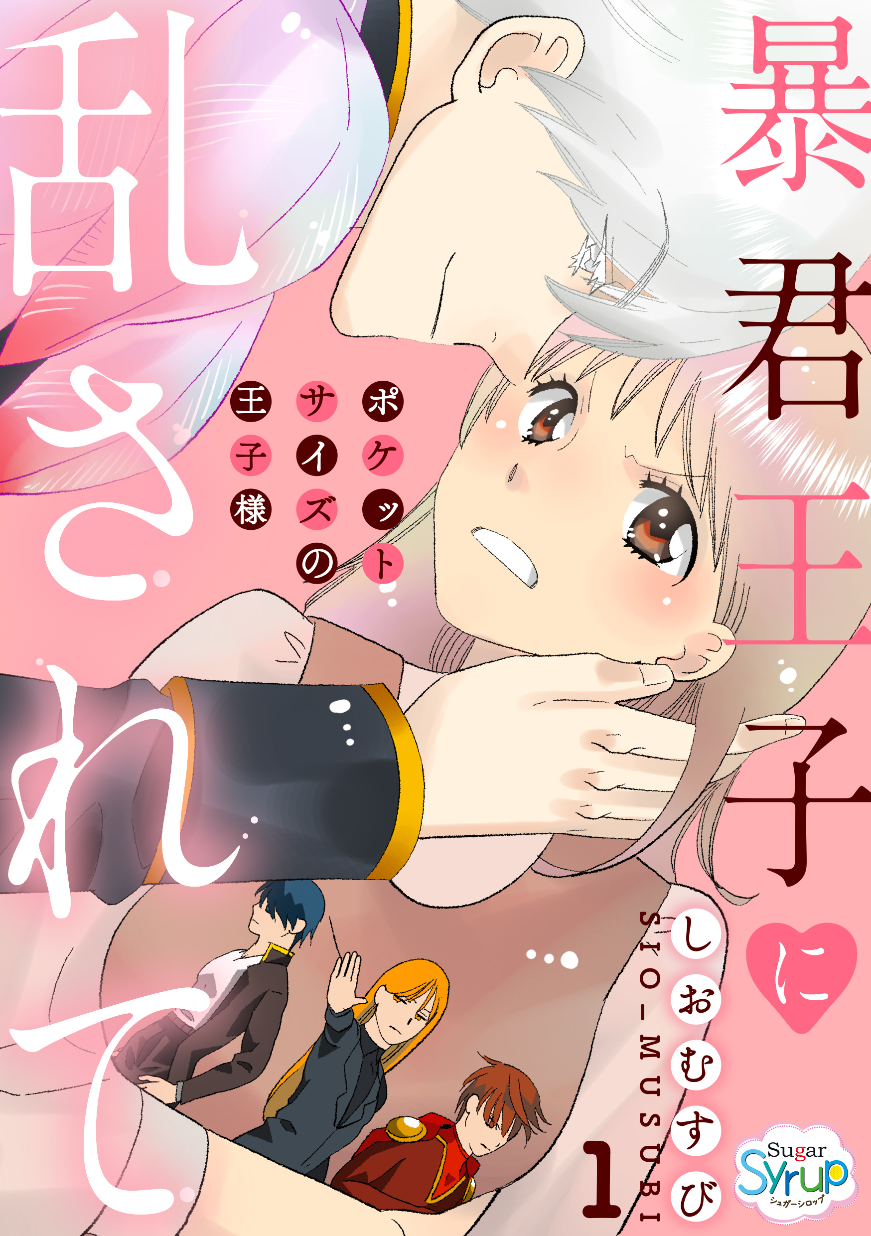 暴君王子に乱されて～ポケットサイズの王子様～　act.1