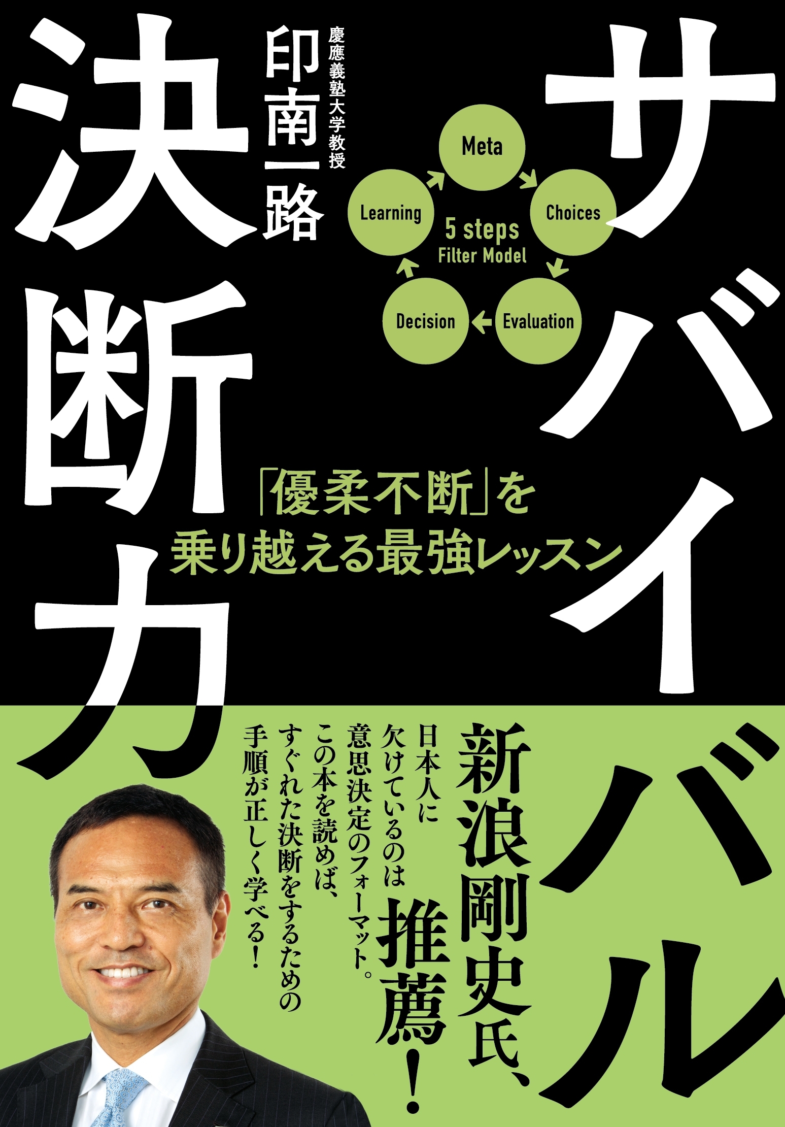 サバイバル決断力　「優柔不断」を乗り越える最強レッスン