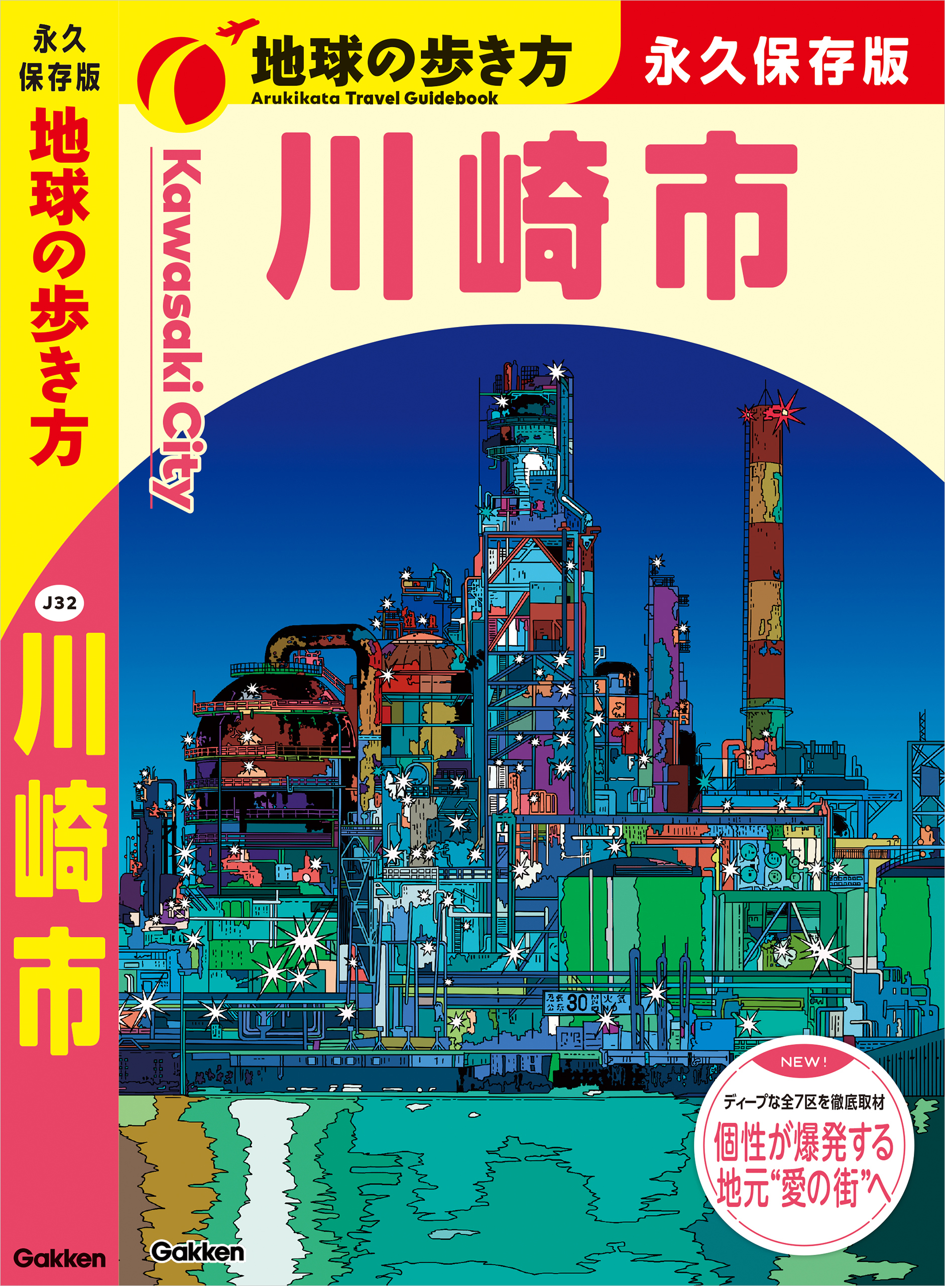 J32 地球の歩き方 川崎市