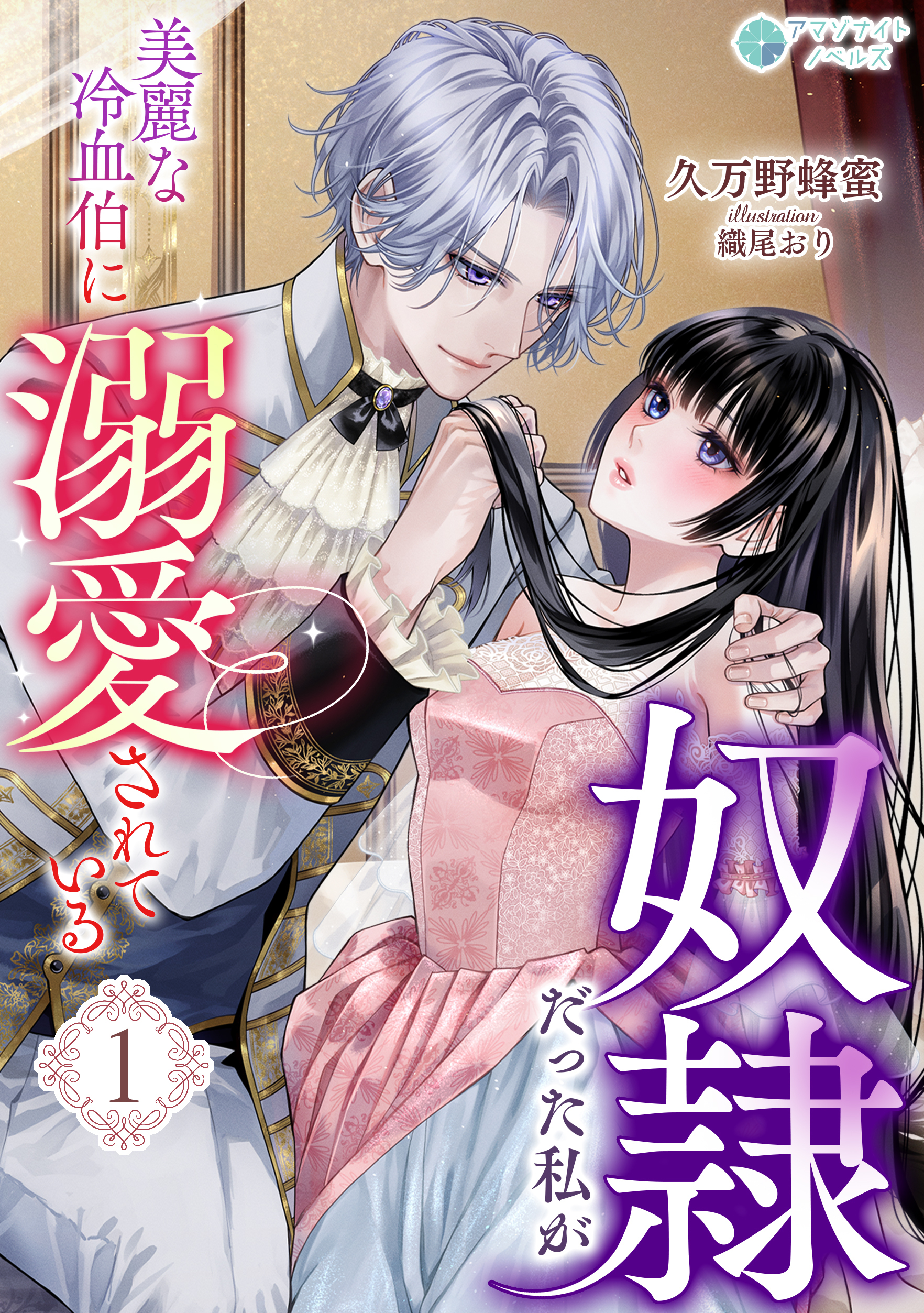 【期間限定　無料お試し版　閲覧期限2026年5月18日】奴隷だった私が美麗な冷血伯に溺愛されている（１）