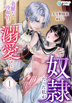 【期間限定 無料お試し版 閲覧期限2026年5月18日】奴隷だった私が美麗な冷血伯に溺愛されている(1)
