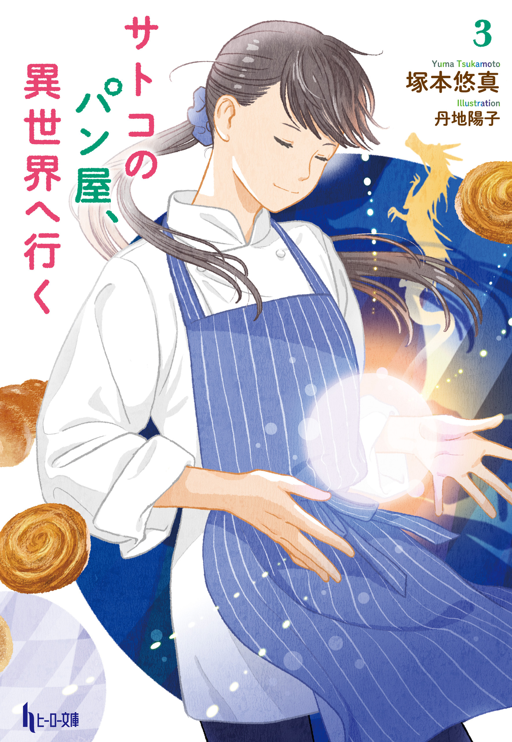 サトコのパン屋、異世界へ行く