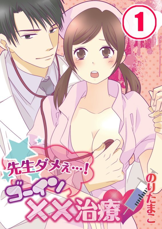 先生ﾀﾞﾒぇ…!ｺﾞｰｲﾝ××治療【分冊版】 (1)