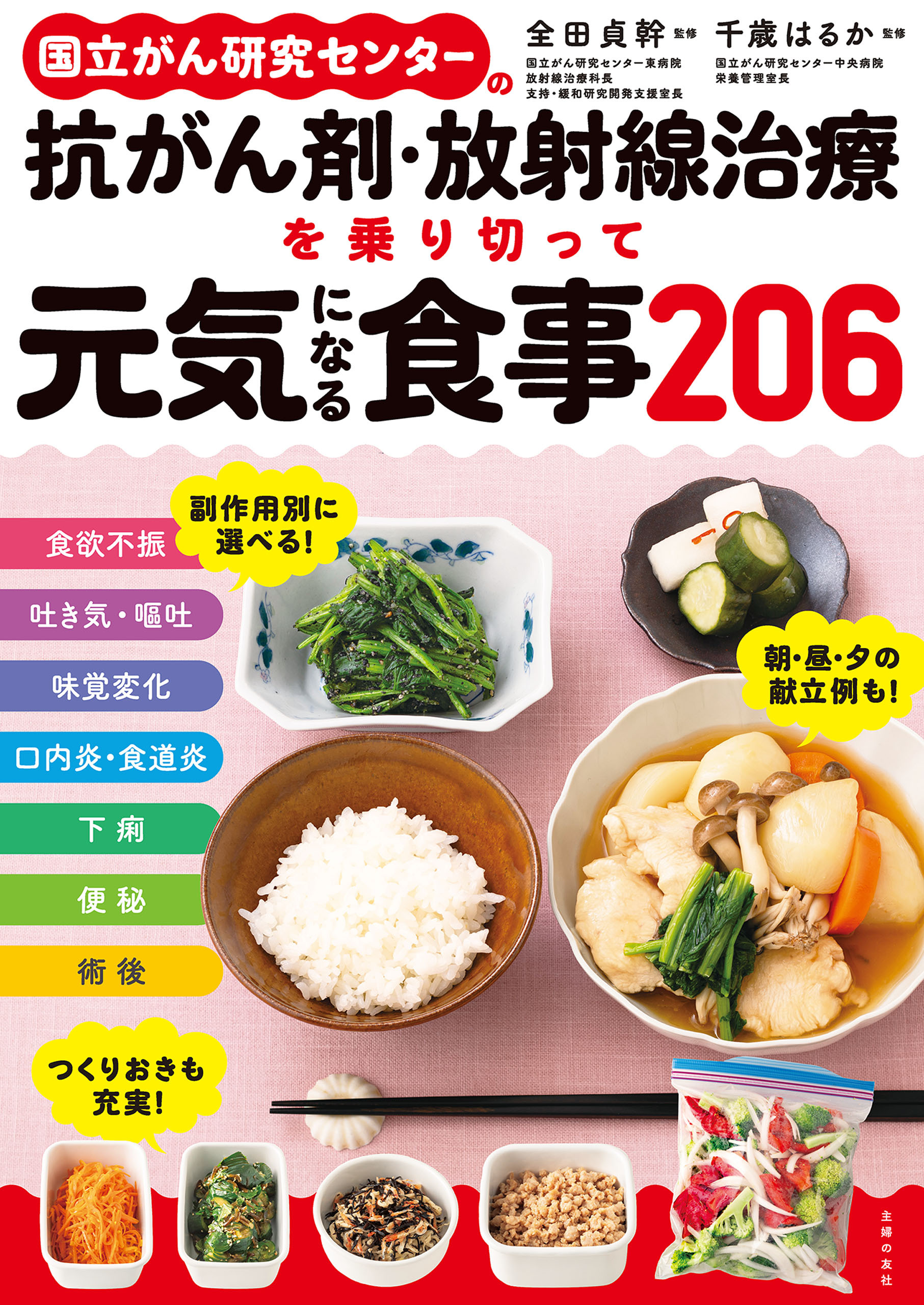 国立がん研究センターの抗がん剤・放射線治療を乗り切って元気になる食事２０６