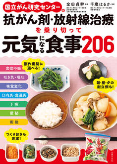 国立がん研究センターの抗がん剤・放射線治療を乗り切って元気になる食事206