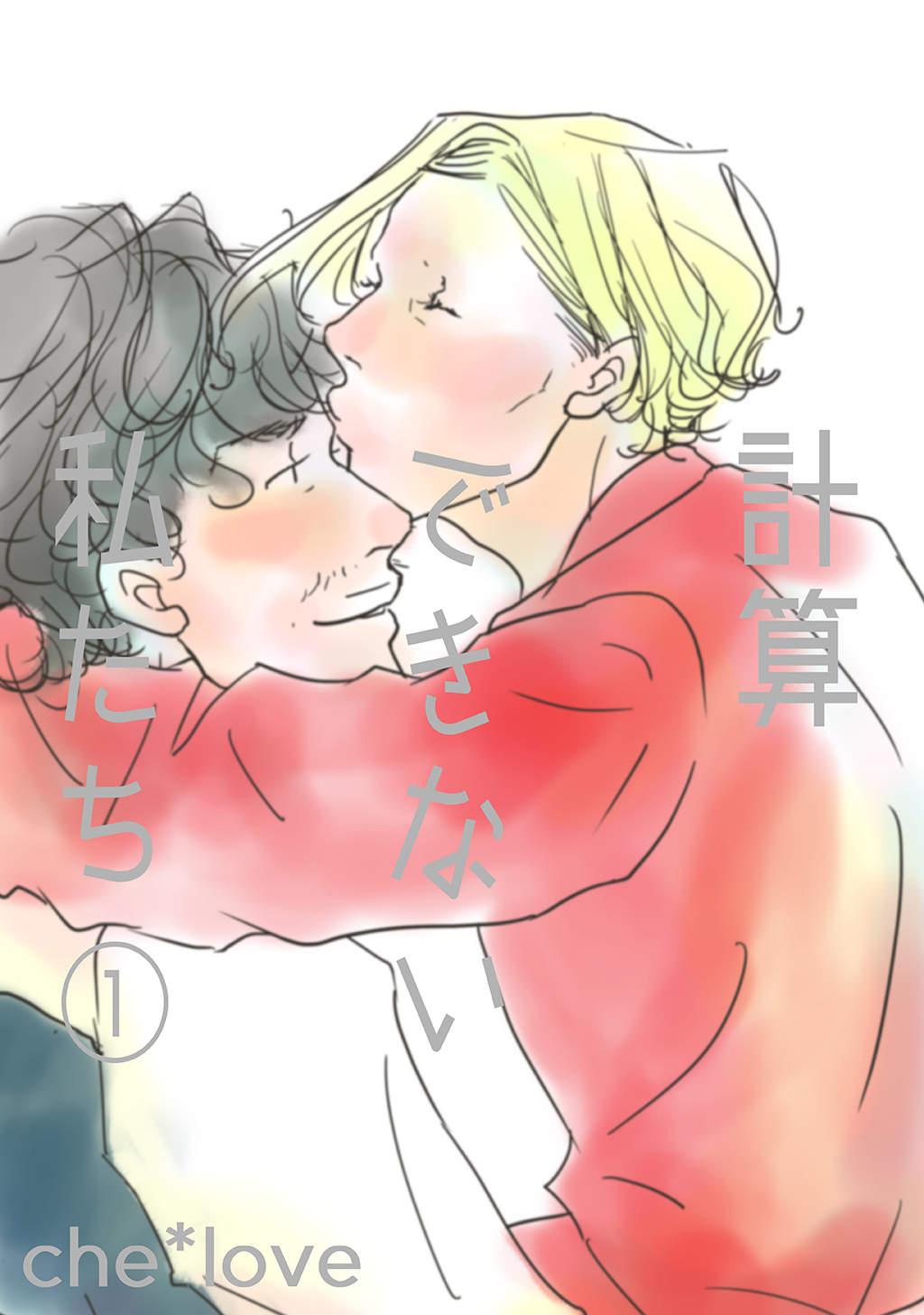 計算できない私たち①