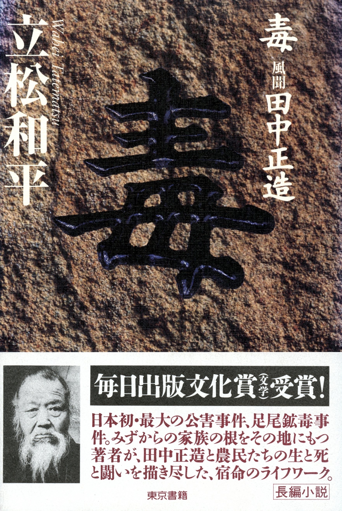 毒――風聞・田中正造