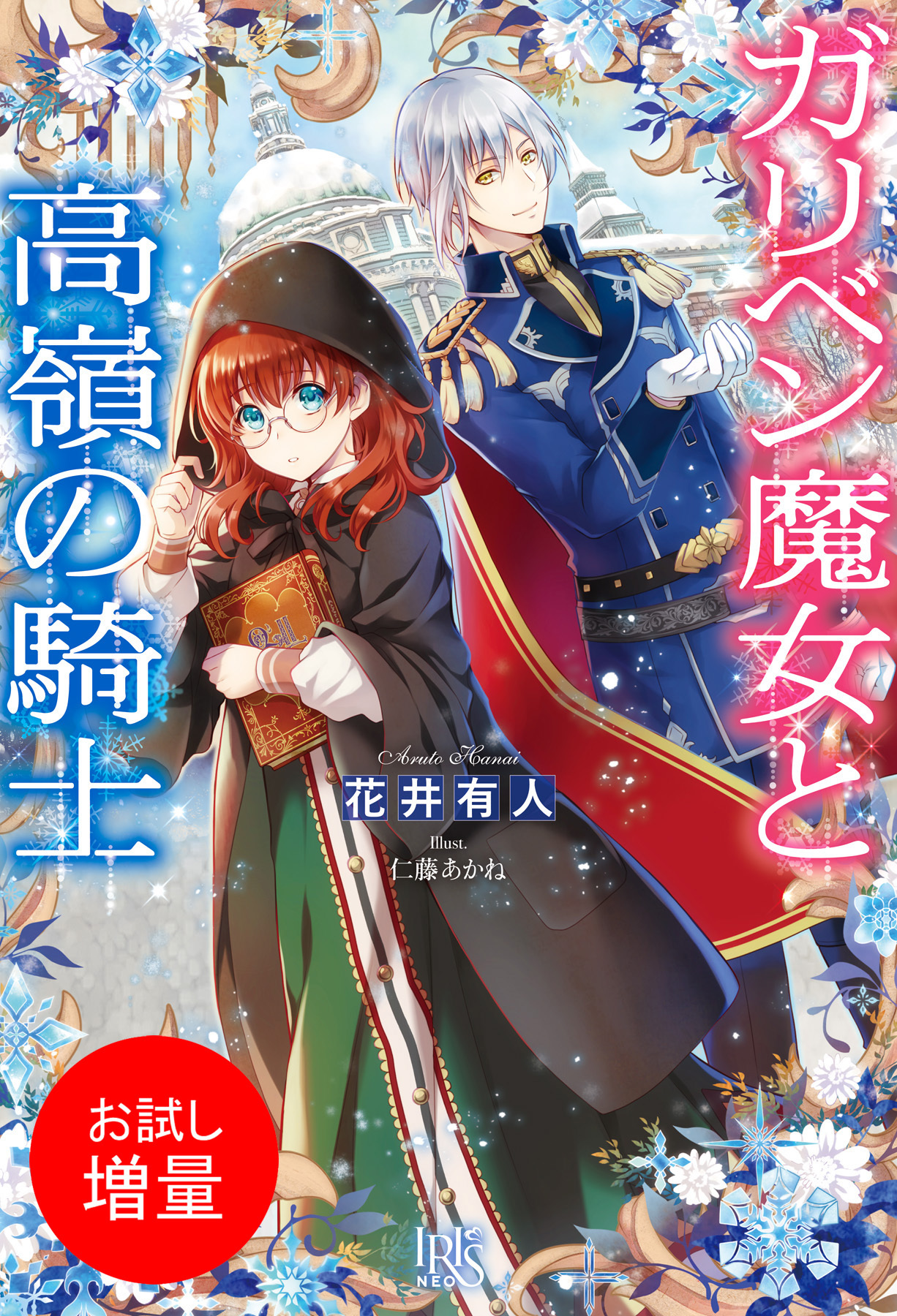 【期間限定　試し読み増量版】ガリベン魔女と高嶺の騎士【特典SS付】