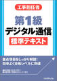 工事担任者第1級デジタル通信標準テキスト