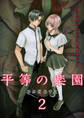 平等の楽園 ~村の掟は、みんな一緒で差別なし~【電子単行本版】2