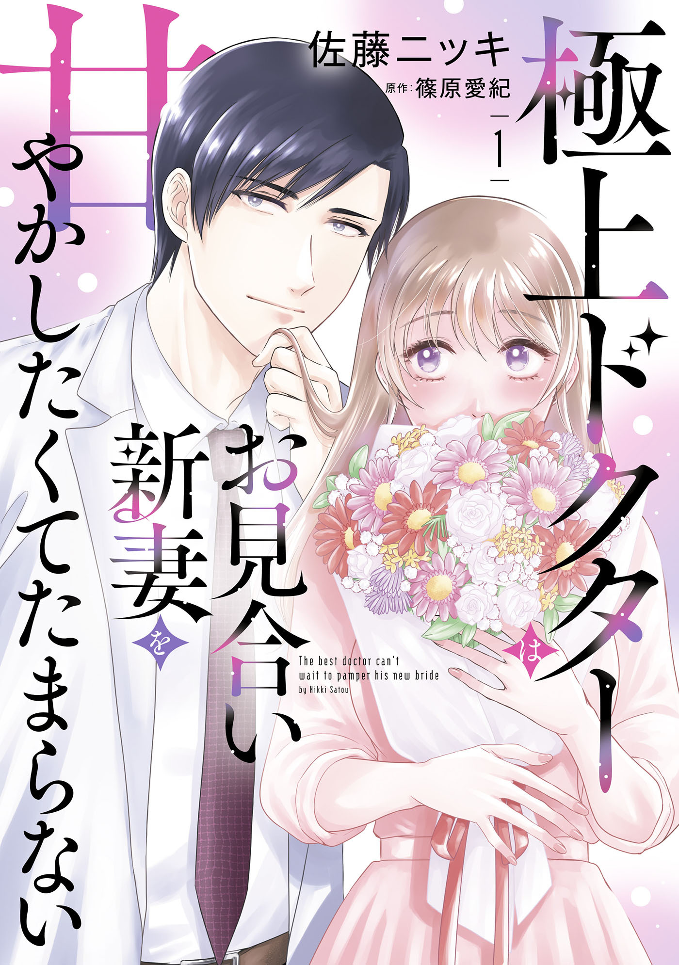 【期間限定　試し読み増量版　閲覧期限2026年2月1日】極上ドクターはお見合い新妻を甘やかしたくてたまらない 1