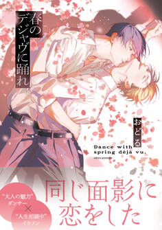 春のデジャヴに踊れ