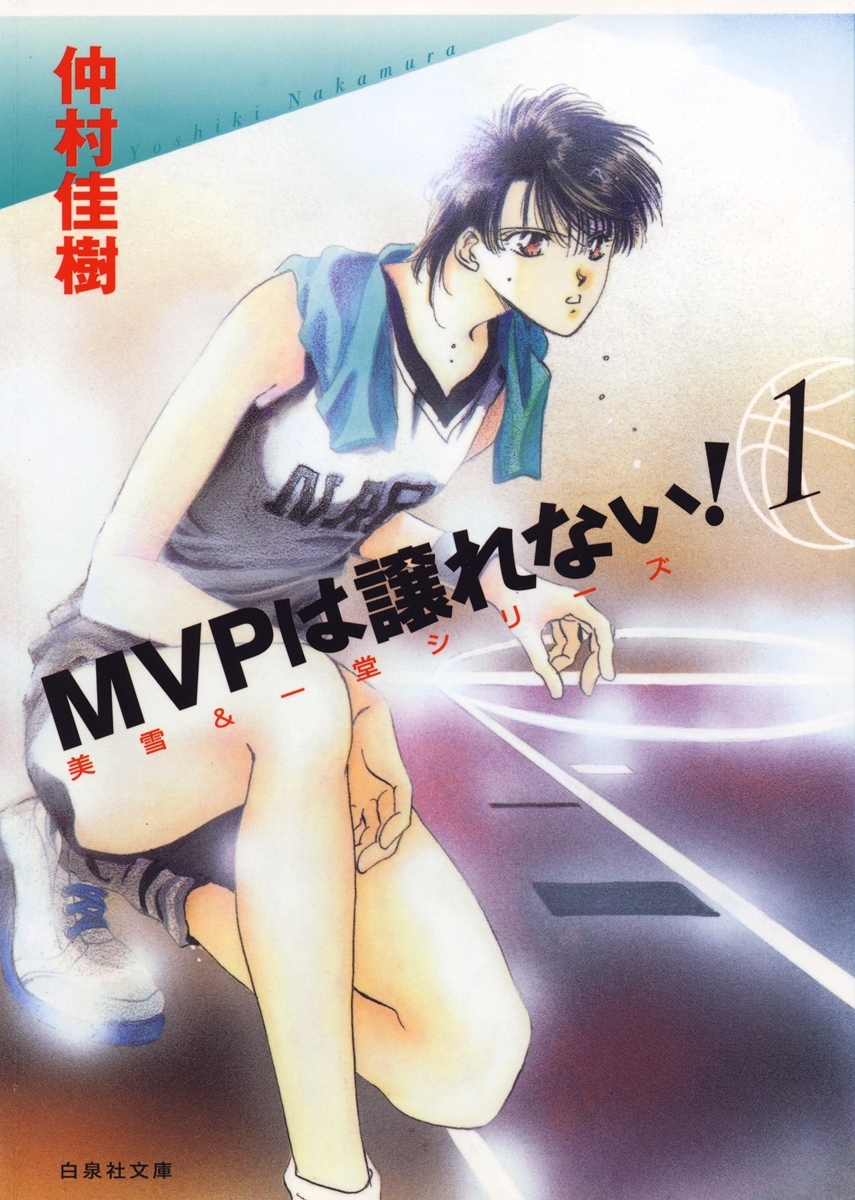 MVPは譲れない!（１）