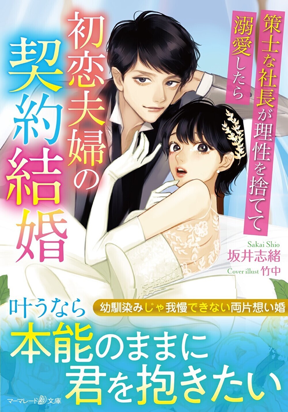 初恋夫婦の契約結婚～策士な社長が理性を捨てて溺愛したら～