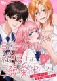 総長さま、溺愛中につき。~最強イケメンと愛され寮生活!?~ 分冊版 2