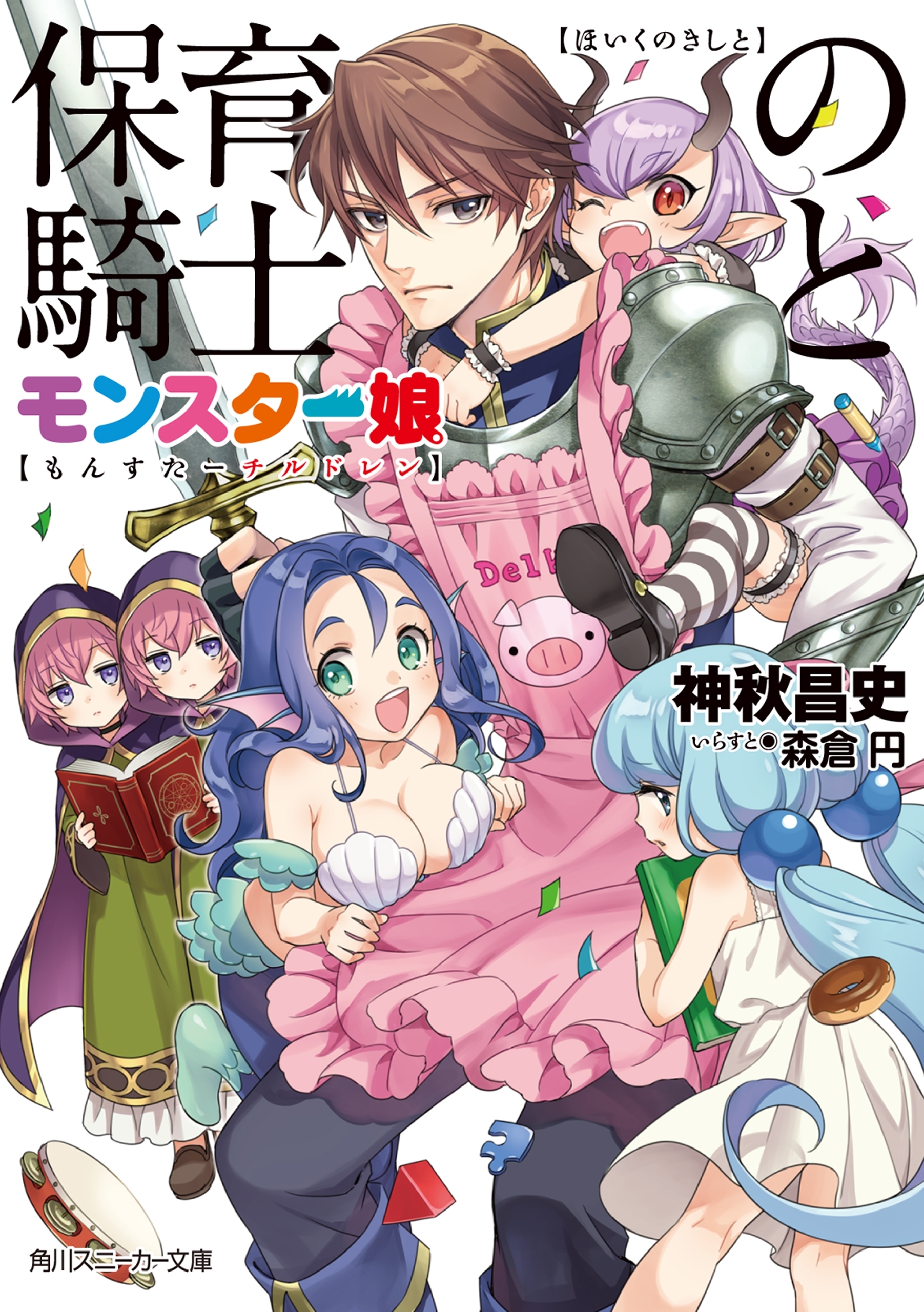 保育の騎士とモンスター娘
