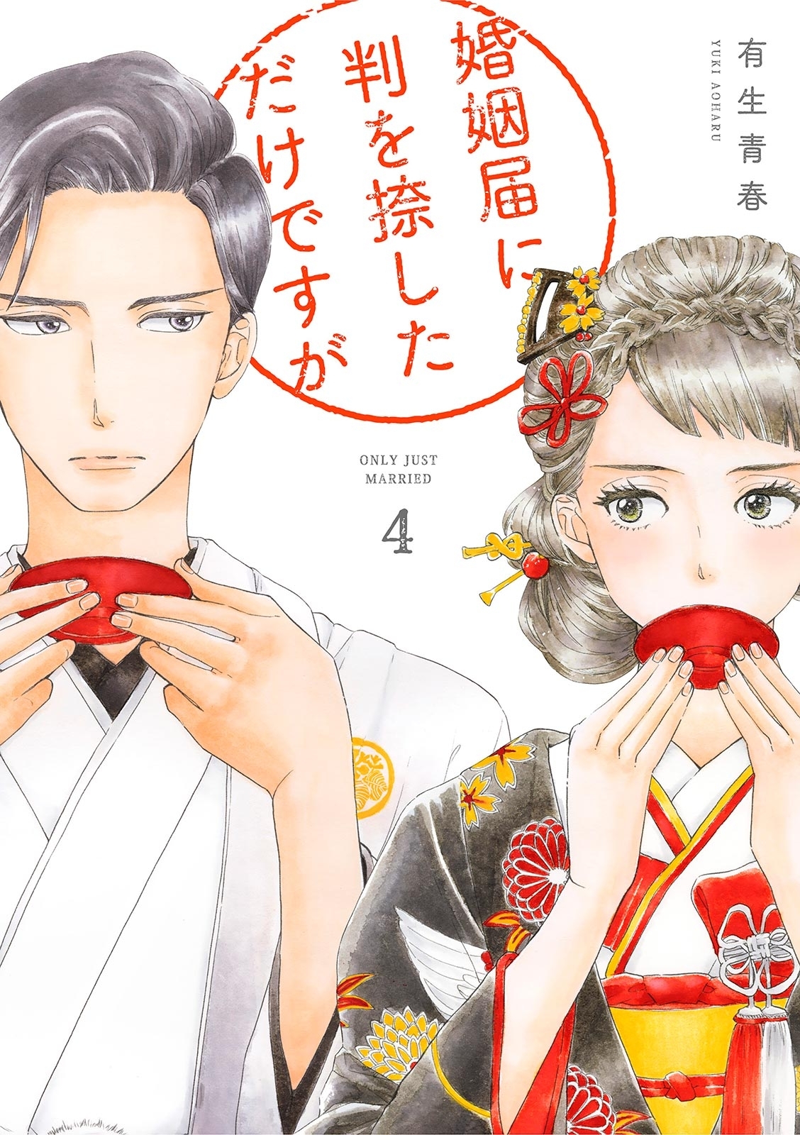 婚姻届に判を捺しただけですが