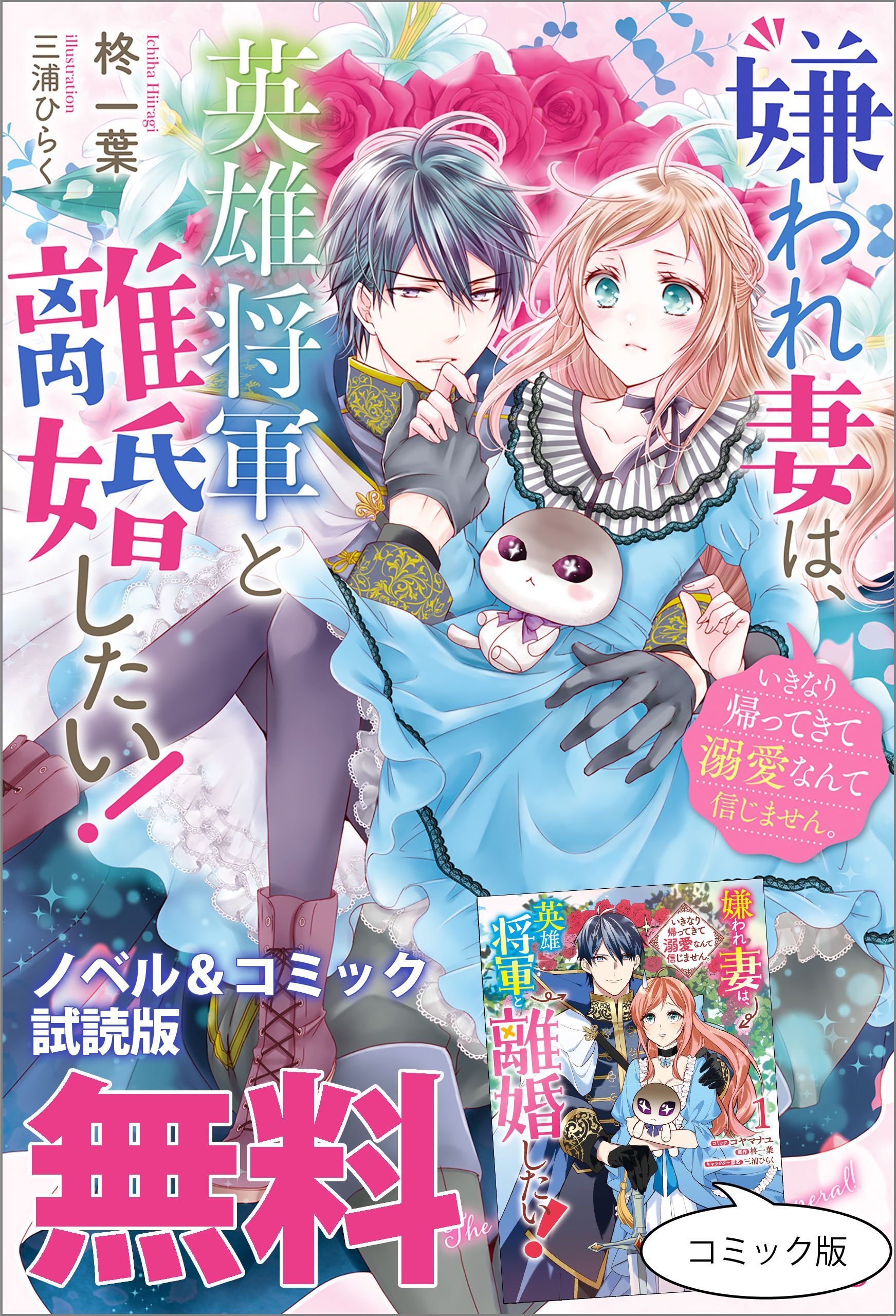 嫌われ妻は、英雄将軍と離婚したい！ いきなり帰ってきて溺愛なんて信じません。　ノベル&コミック試読版