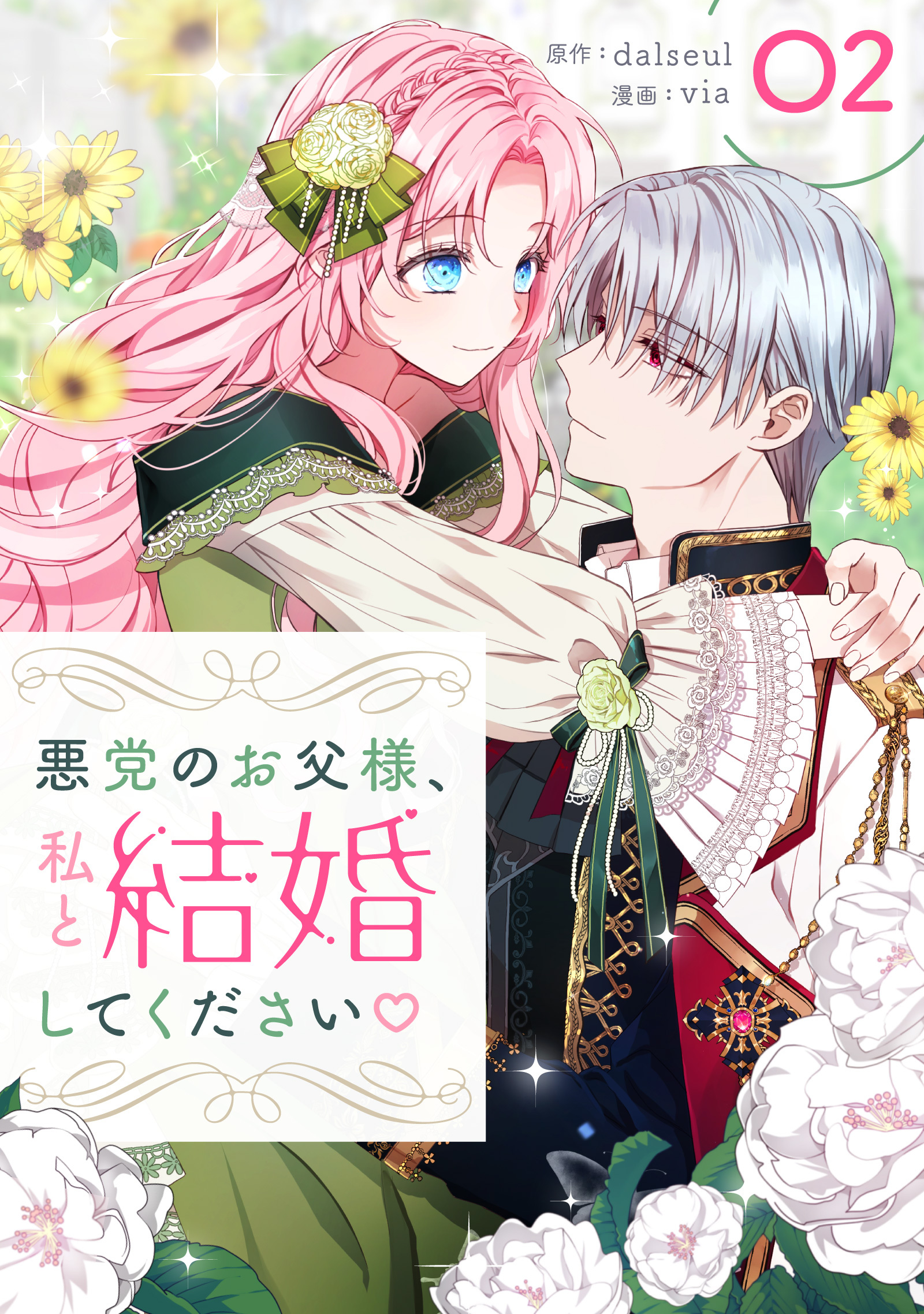 【期間限定　試し読み増量版　閲覧期限2025年12月18日】悪党のお父様、私と結婚してください 2