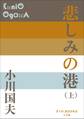 P+D BOOKS 悲しみの港(上)