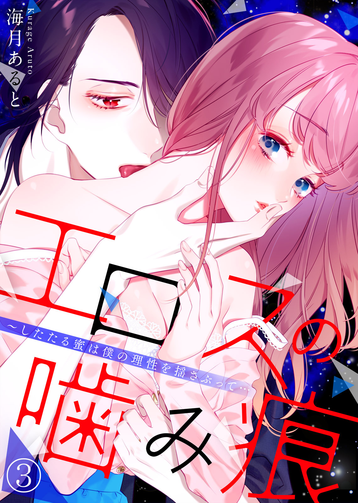 エロスの噛み痕～したたる蜜は僕の理性を揺さぶって…(3)