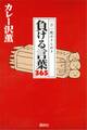 一日一敗のきらめき 負ける言葉365
