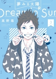 夢みる太陽 ： 3