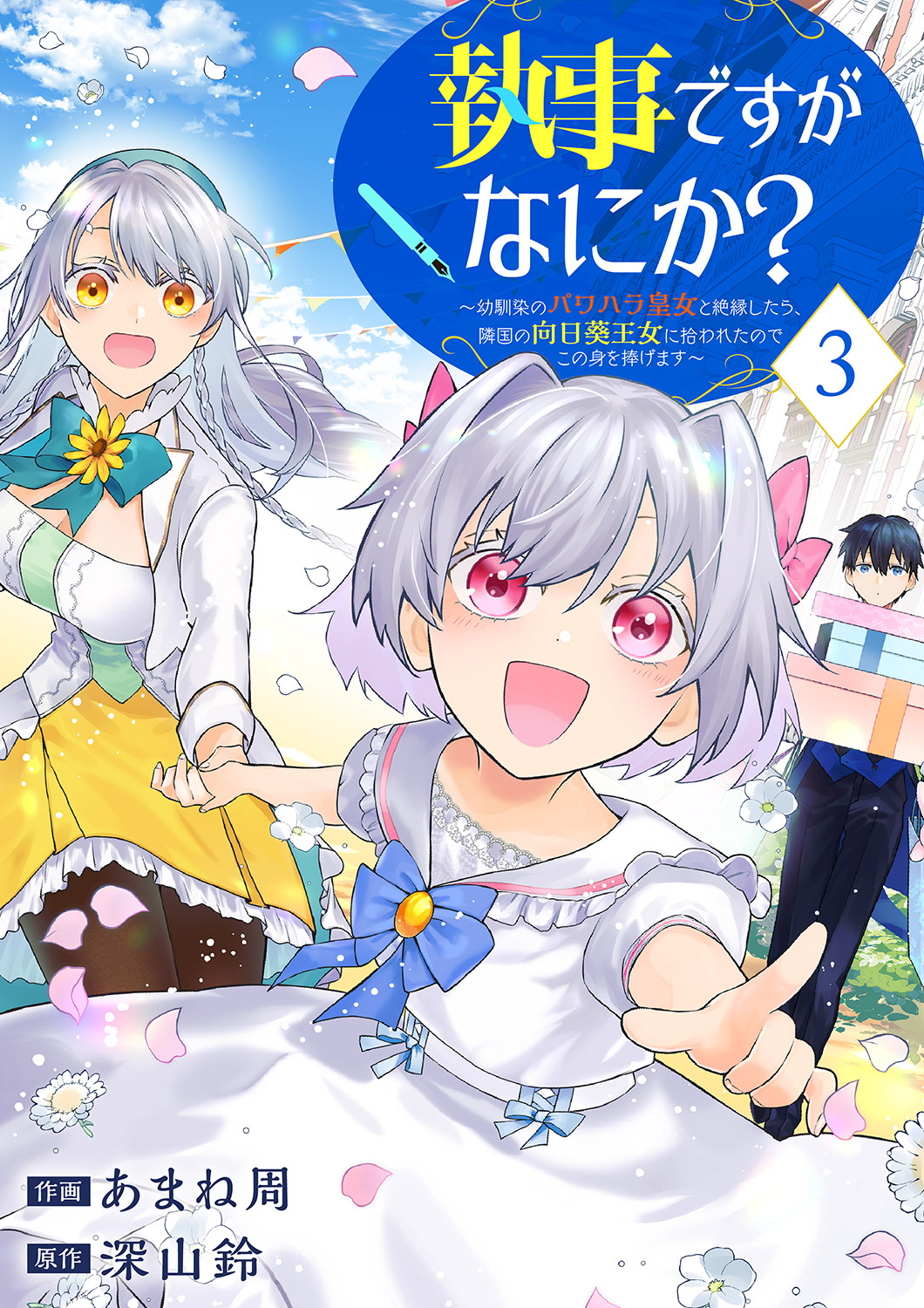 執事ですがなにか？～幼馴染のパワハラ皇女と絶縁したら、隣国の向日葵王女に拾われたのでこの身を捧げます～【電子単行本版】