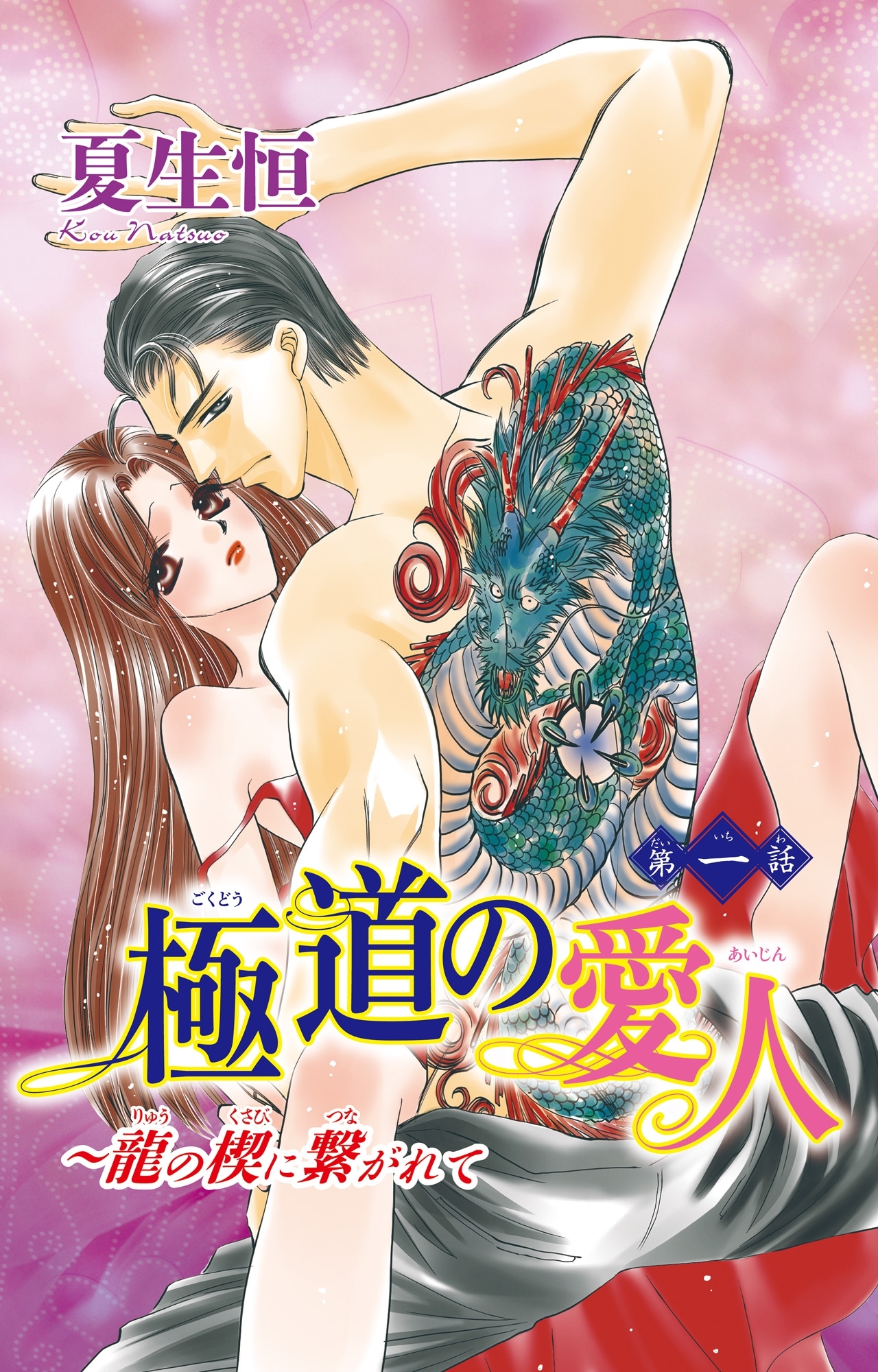 【期間限定　無料お試し版　閲覧期限2025年12月15日】極道の愛人～龍の楔に繋がれて　1