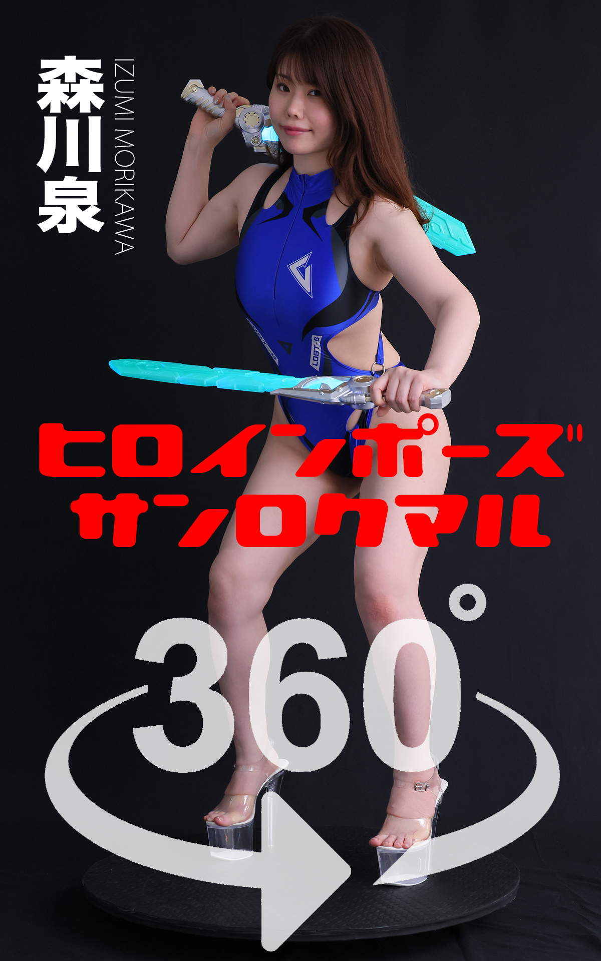 ヒロインポーズ360°森川泉