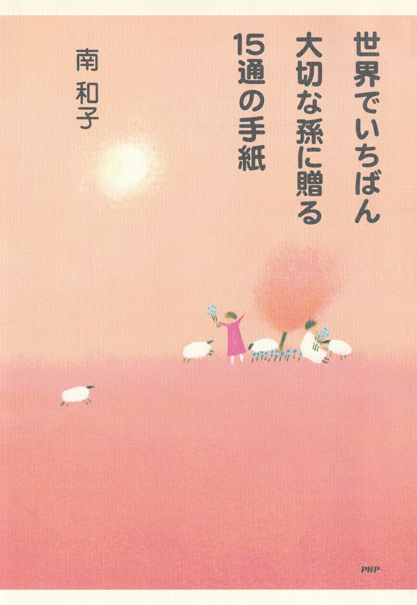 世界でいちばん大切な孫に贈る15通の手紙